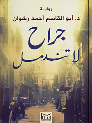 cover image of جراح لا تندمل